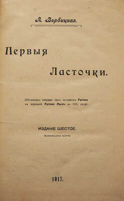 [Собрание В.Г. Лидина]. Вербицкая А. Первые ласточки. Изд. 6-е. М.: Типо-литография Т-ва И.Н. Кушнерев и Ко, 1917.